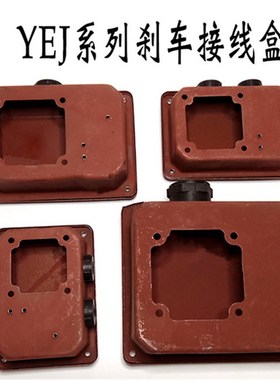 YEJ刹车接线盒 电磁制动电机YEJ线盒71 132 160 250接线盒护线盖