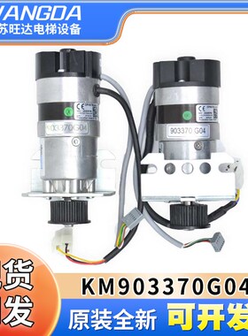 通力电梯门机马达KM903370G04/G03门电机 KM903370 全新原厂 现货