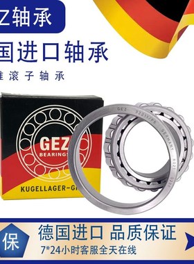 德国GEZ进口圆锥滚子轴承 32322 32324 32326 32328 32330 32332
