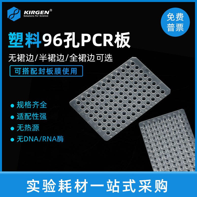 KIRGEN科进 0.1/0.2ml 96孔荧光定量PCR板 微孔板 KG2551 KG2561