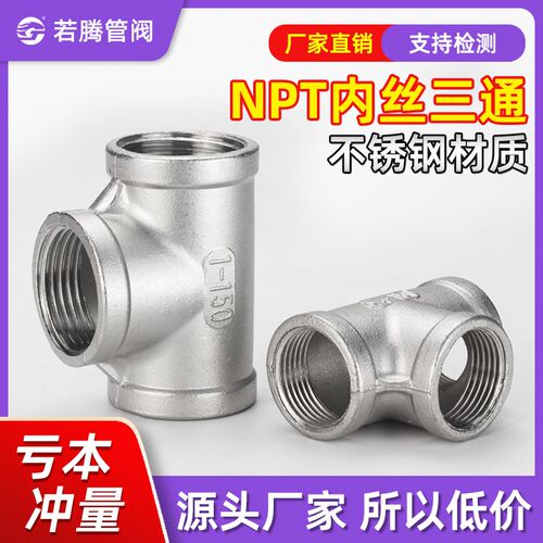 不锈钢丝口内丝美标NPT三通316L螺纹外接等径SUS304管件2分3分4分