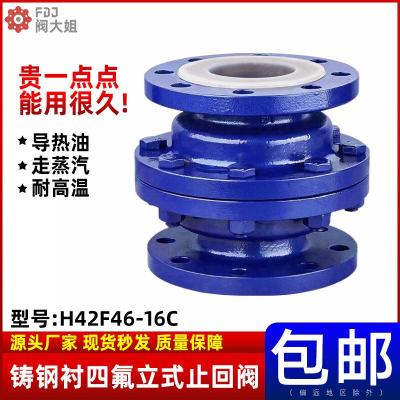 铸钢衬四氟立式止回阀H42F46-16C耐酸碱衬氟逆止单向阀门DN50 100