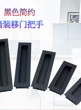 暗装门把手黑色简约 抽屉嵌入式扣手推拉门 隐形拉手衣柜移门把手