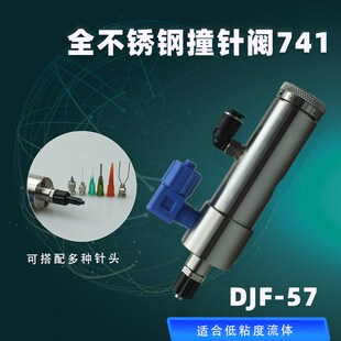 DJF-57全不锈钢撞针阀714 定量可控小流量可微调适合低粘度流体