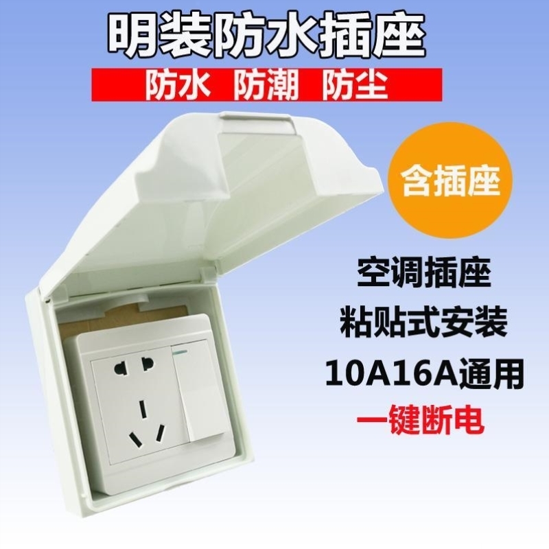 86型明装明线明盒防水五孔插座10A防溅盒防尘盖带开关一开16A三孔