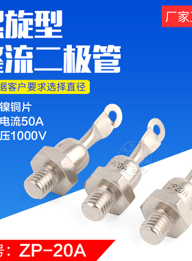 ZP10A 20A1000V 螺旋式整流二极管 整流器 整流管