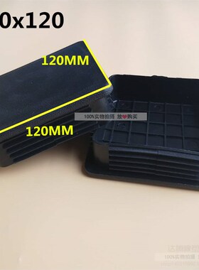 120x120黑色内塞方管堵头塑料方塞不锈钢内塞货架脚垫胶塞管帽