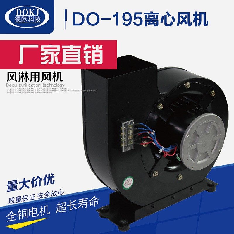 厂家直销风淋专用风机DO195型号 风淋室专用离心风机可管8个喷嘴