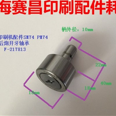 海德堡印刷机配件SM74 PM74 后炮开牙轴承 滚筒开牙球 F-217813