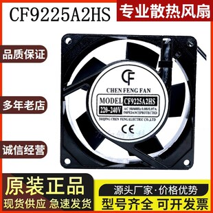0.08A散热风扇9CM 0.07 全新CF交流风机CF9225A2HS HB机柜220V