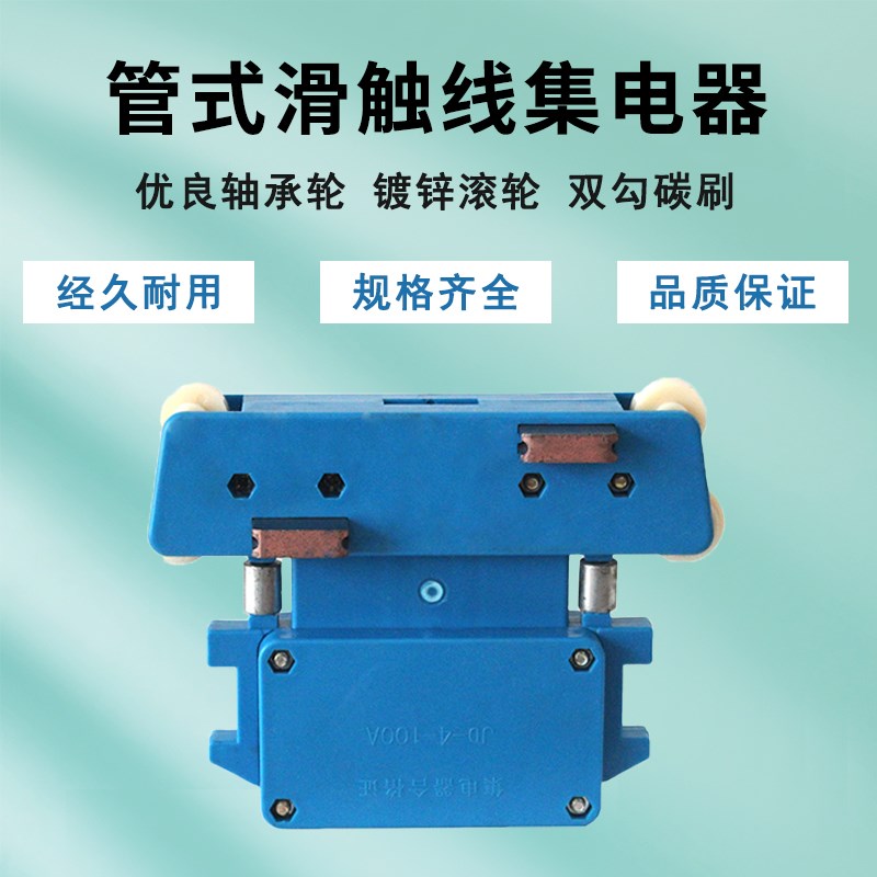 管式滑触线集电器JD3级4级100A150A起重机天车行吊滑线碳刷供电器