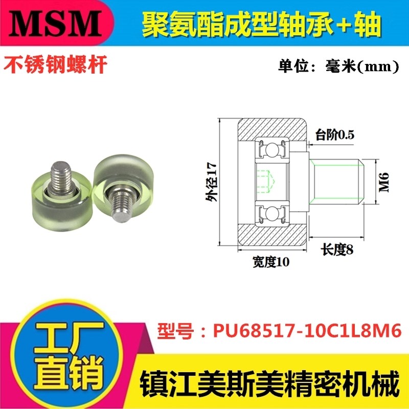 美斯美包胶轴承聚氨酯成型轴承包胶滑轮静音滚轮PU68517-10C1L8M6