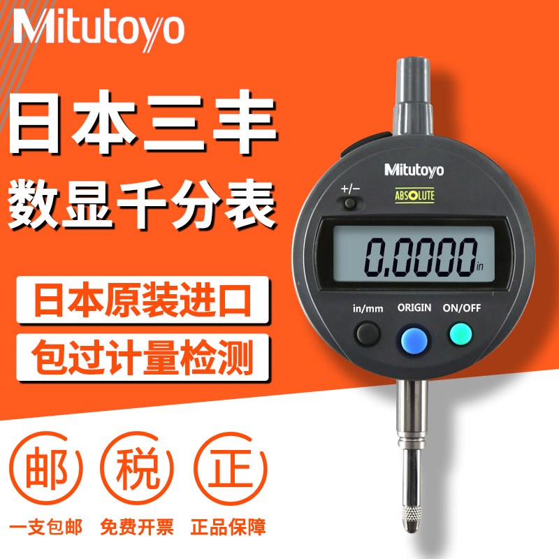 日本三丰Mitutoyo进口电子数显百分表千分表543系列数显指示表