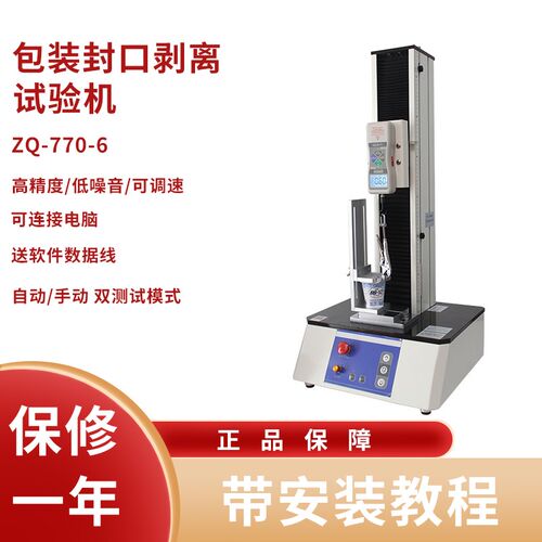 智取ZQ-770-6食品包装封口剥离试验机方便面酸奶瓶盖拉力测试电动