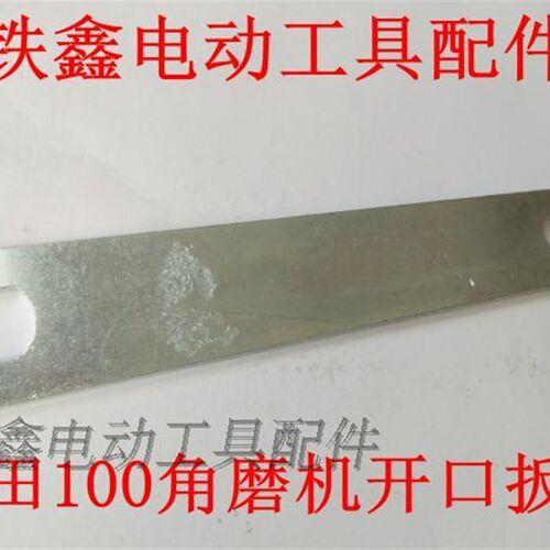 铁鑫电动工具配件 角磨机扳手100角磨机开口扳手压板锯片 00596