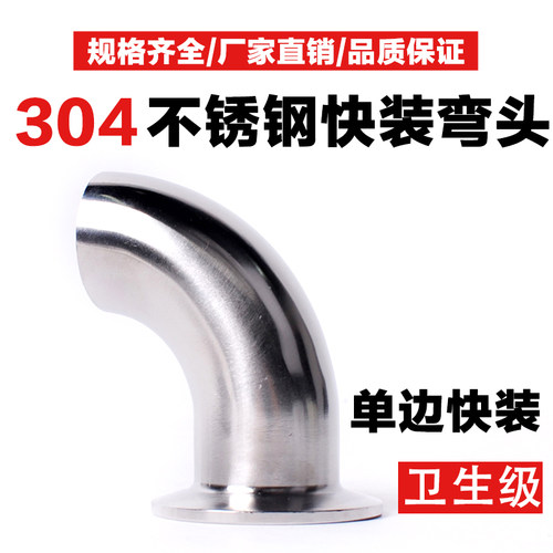 304单头快装弯头食品级快装弯头镜面弯头卫生级快装弯头1.5D抛光