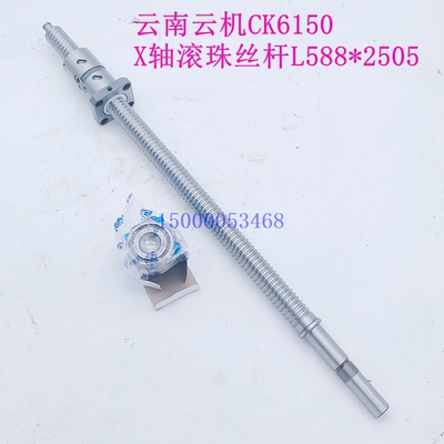 云南机床CK6150云机数控车X轴滚珠丝杆丝杠轴承L588*2505原装汉江