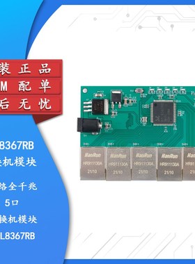 【集芯电子】RTL8367RB 网络全千兆5口交换机模块 LED灯指示