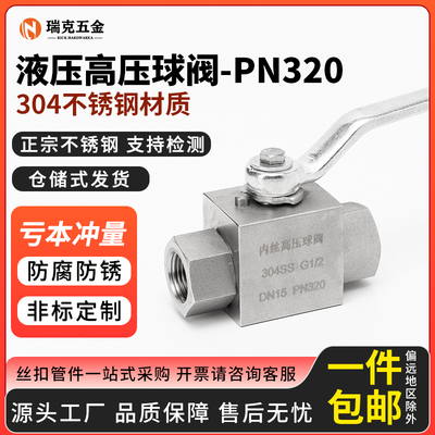 304不锈钢液压高压球阀开关耐高压PN320管道阀门4分6分1寸DN15 25