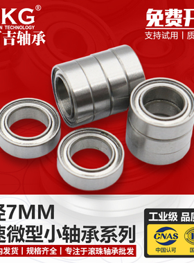优可吉UKG微型小轴承MR117 137 687 697 607 627 637ZZ RS内径7mm