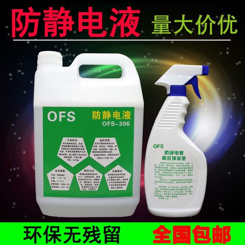 防静电液工业静电去除剂防静电喷雾剂瓶装PS塑料抗静电剂静电去除