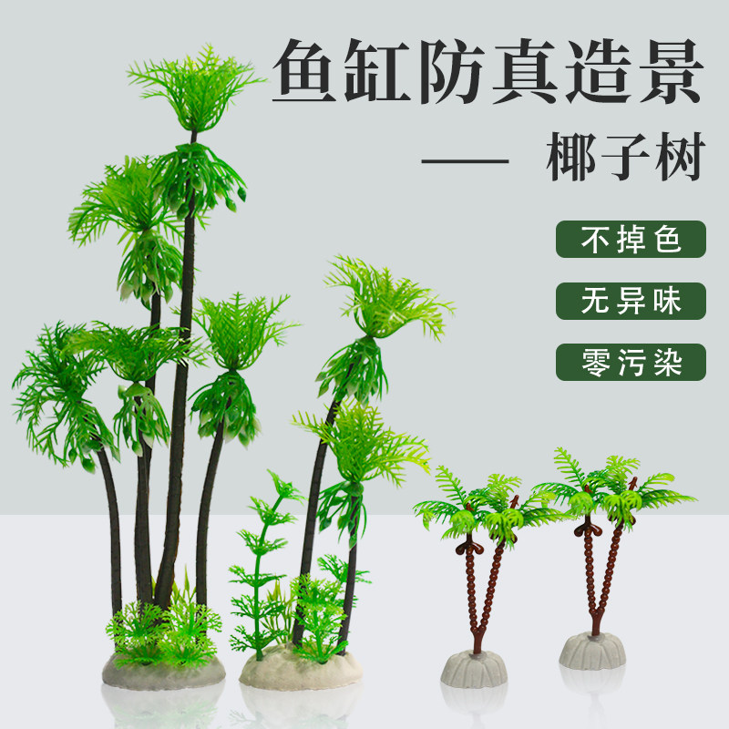 鱼缸造景装饰品摆件高仿真椰子树椰树水族箱布景装饰仿真假水草