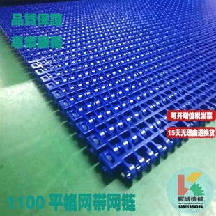 1100平格网带链15.2节距POM塑料输送配件1100网链网孔型传送链板