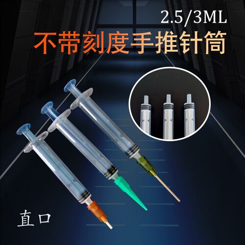塑料针筒分装乳液精油工业灌胶加墨工具抽机油2.5 3ML 无刻度针管