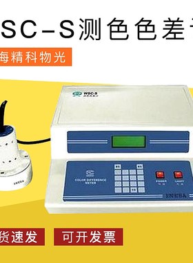 上海精科物光WSC-S测色色差计