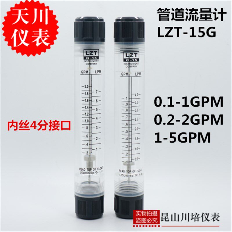 LZT-15G上海天川管道式液体浮子流量计0.5-4,1-7,2-18LPM升每分钟