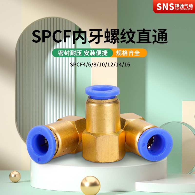 SNS神驰气动快速插接头内螺纹直通配件SPCF4-01/SPCF8-01
