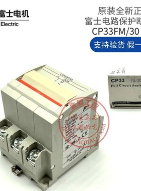 原装正品富士FUJI线路设备保护断路器 CP33FM/30 30A