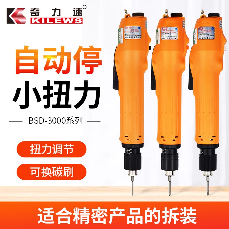 奇力速小扭力电批BSD3000/3200/3300L比速迪自动停电动螺丝刀起子