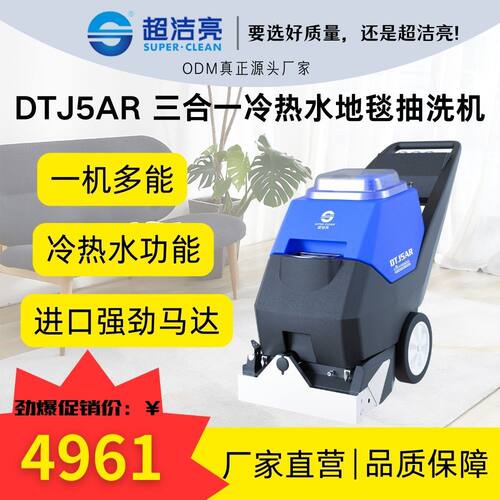 超洁亮DTJ5AR地毯抽洗多能高效进口商用持久耐用干净清洁滚刷工业