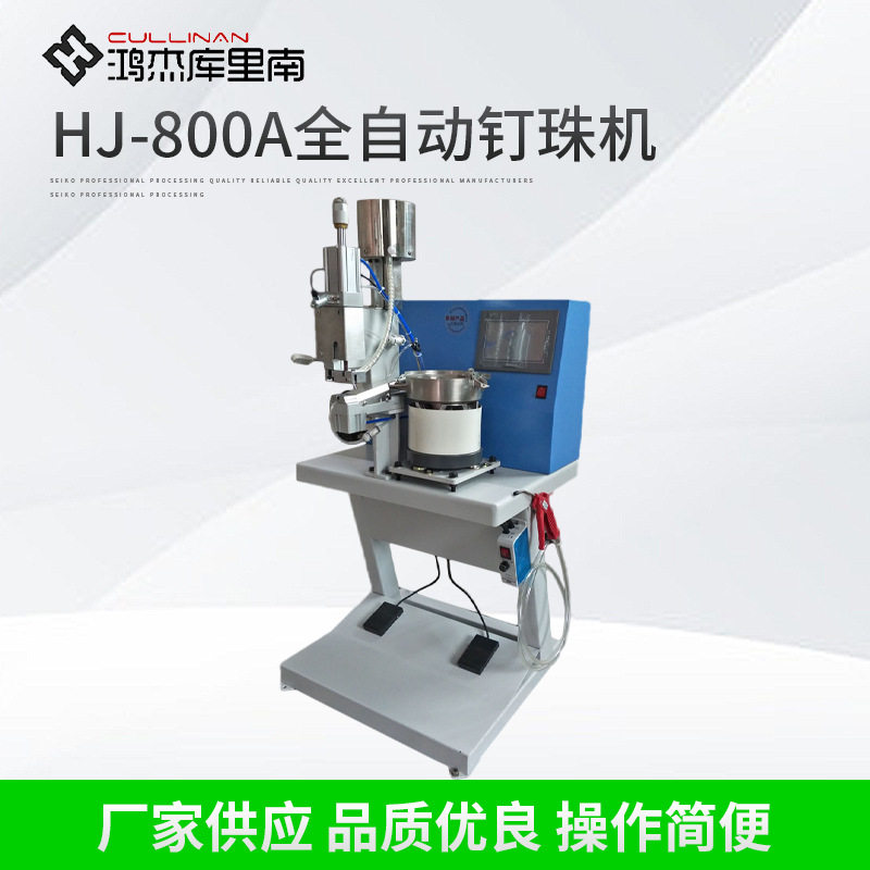 牛仔裤珍珠机 女装珍珠机 童装珍珠机 HJ-800A全自动钉珠机
