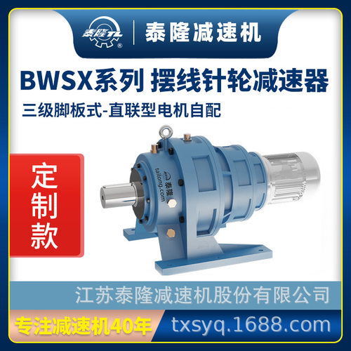 工厂定制|泰隆BWSX三级脚板式(卧式)直联型无电机摆线针轮减速机
