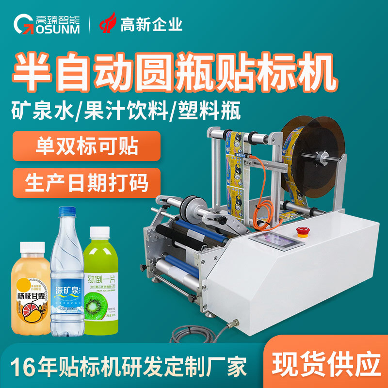 厂家直销半自动小型贴标机圆瓶方瓶玻璃瓶贴标设备单双面可兼容贴