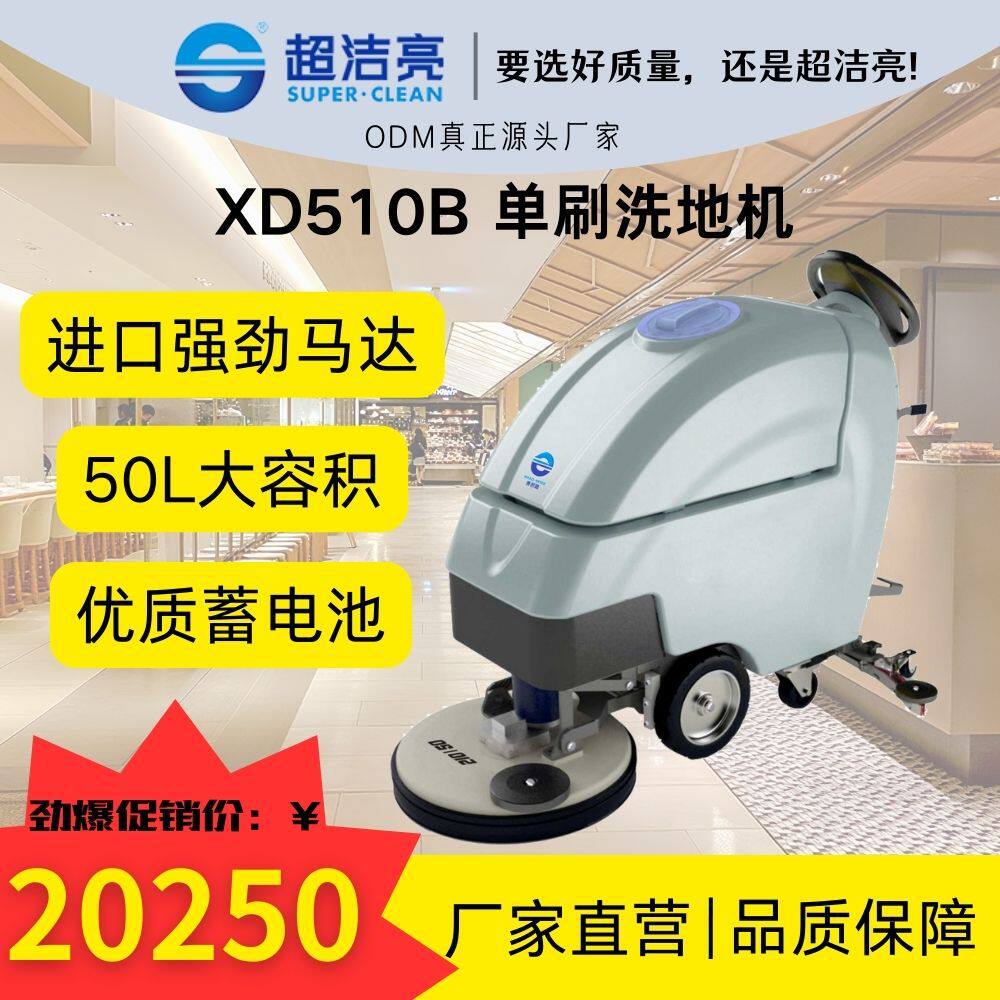 超洁亮XD510B洗地机进口强劲大容积优质电池商场饭店工厂室外室内