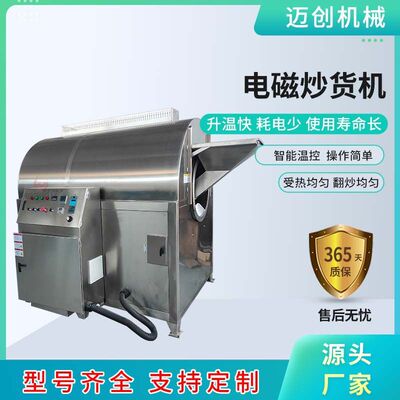 鱼饵料电磁炒货机 大米黄豆全自动炒制机器 迈创电磁加热炒米机器