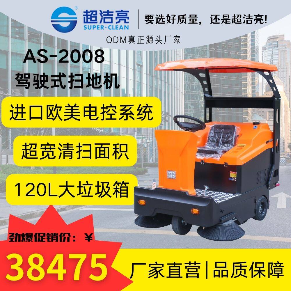 超洁亮AS - 2008驾驶式扫地机进口电控系统超宽清扫120L大垃圾箱