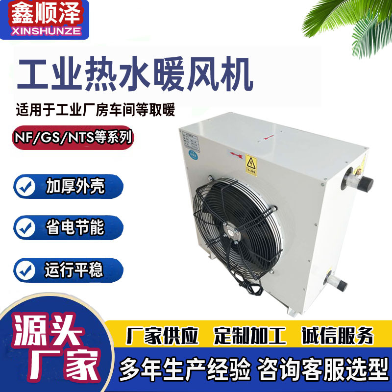 NF5ZQ2/NF5ZS2热水蒸汽暖风机鸭圈鸡舍鹅棚取暖器GSN-8热水暖风机