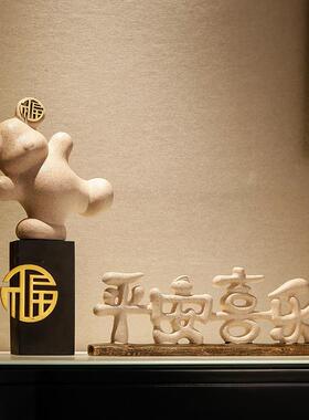 新中式客厅电视柜软装摆件家居玄关酒柜展示柜平安喜乐桌面装饰品