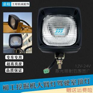 9075 933 915 922 950E大臂工作灯驾驶室顶灯 920 柳工挖掘机906