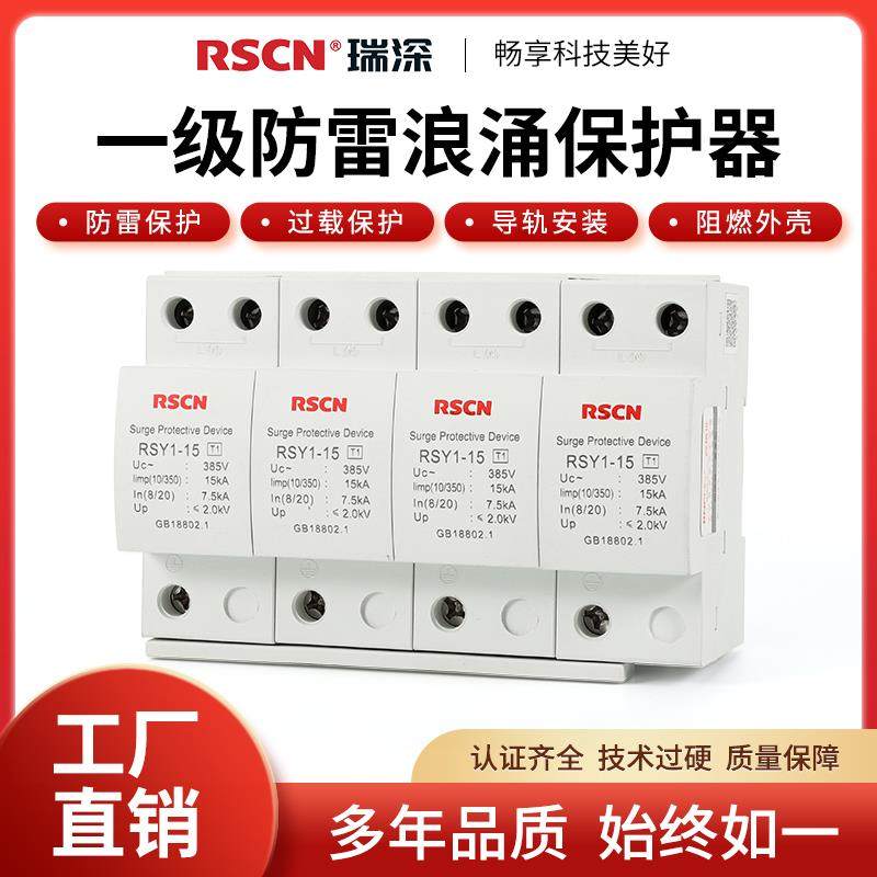 瑞深一级浪涌保护器4P/15KA/25KA/50KA T1防雷浪涌避雷三相电涌
