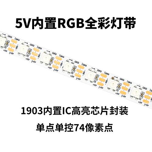 5VRGB灯带内置芯片单点单控RGB幻彩灯带74灯74段外控编程控制灯带