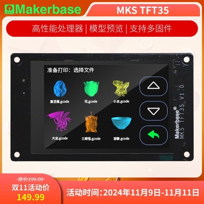 Makerbase MKS TFT35 3D打印机显示屏 3.5寸全彩触摸屏显示屏