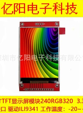 亿阳TFT2.8寸LCD液晶显示屏240RGB320ILI9341驱动2.8寸SPI液晶屏