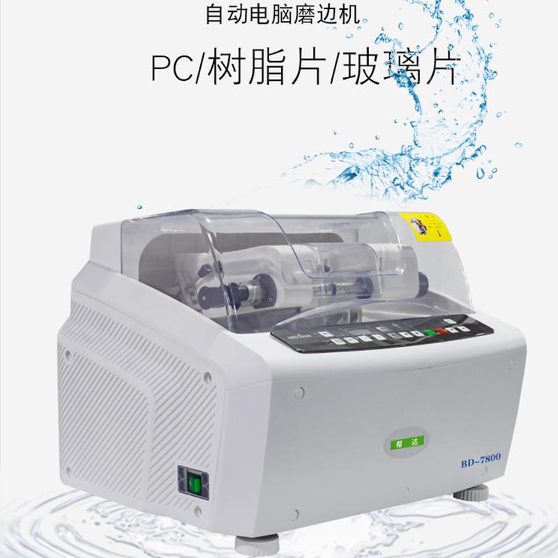 帮达全自动磨边机眼镜设备磨片机带PC折射镜片自动眼镜磨片机