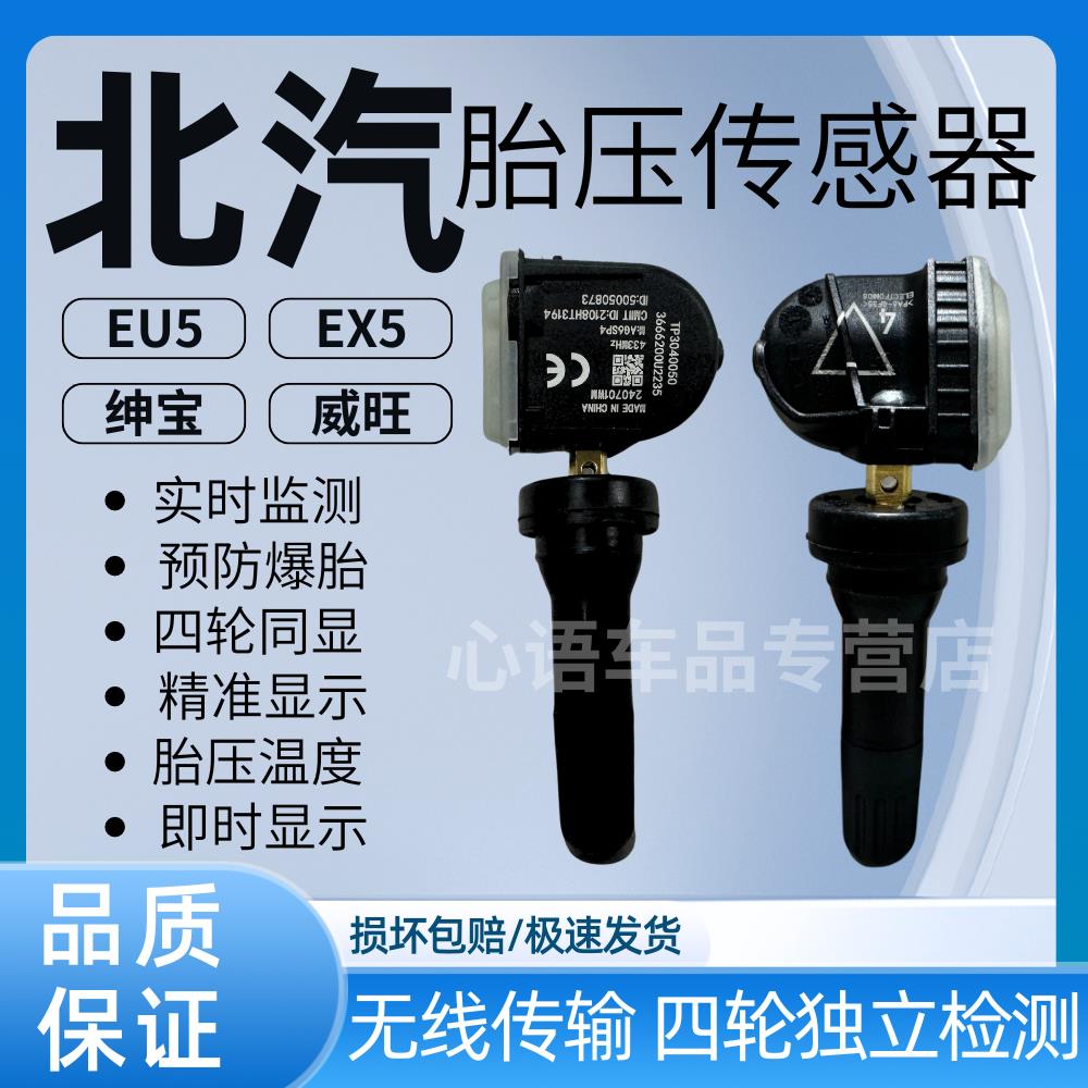 适用北汽新能源eu5胎压传感器R500 EC5 EX5 绅宝D50D70胎压监测器