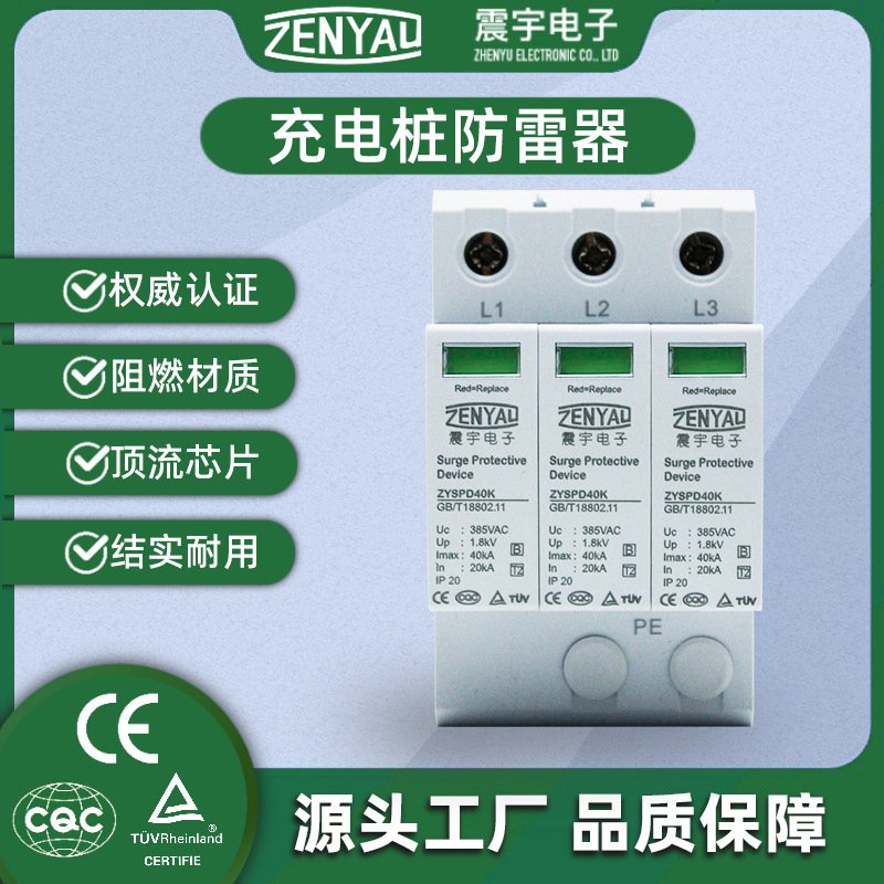 过KEMA认证SPD 汽车充电桩专用电涌防雷保护器 40K385浪涌保护器